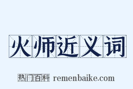 火师近义词是什么意思的图片